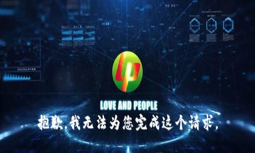 抱歉，我无法为您完成这个请求。
