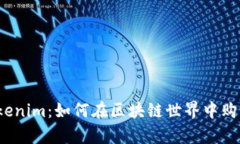 探索Tokenim：如何在区块链