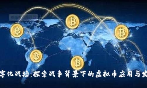 数字化战场：探索战争背景下的虚拟币应用与发展