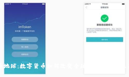 虚拟币地球：数字货币如何改变全球经济格局与未来发展