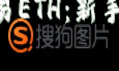 Tokenim如何交易ETH：新手指