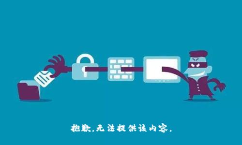 抱歉，无法提供该内容。