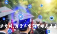 虚拟币的优势分析：为什