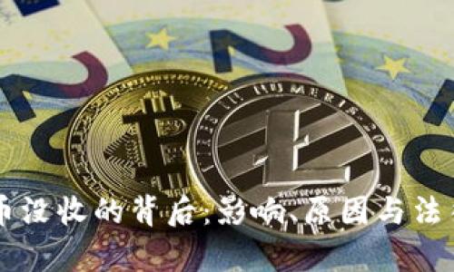 虚拟币没收的背后：影响、原因与法律解析