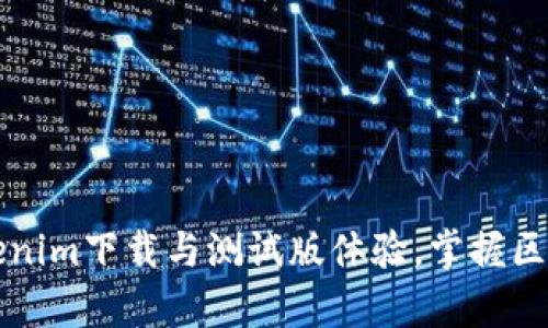 ​全面解析Tokenim下载与测试版体验，掌握区块链技术的未来