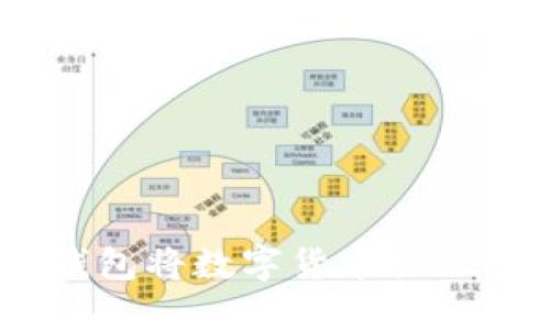 如何通过Tokenim钱包将数字货币提现成现金？一站式指南