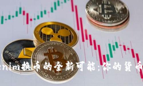探索Tokenim换币的全新可能：你的货币交易平台