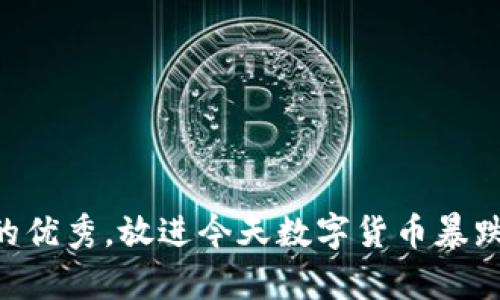 思考一个吸引用户查看且详细全面的优秀，放进今天数字货币暴跌的深度解析：背后的原因与未来展望