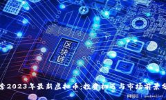 探索2023年最新虚拟币：投