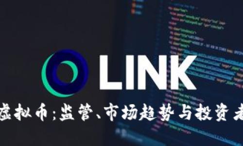 : 围剿虚拟币：监管、市场趋势与投资者的未来