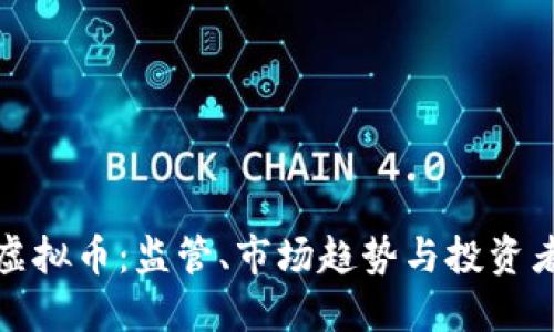 : 围剿虚拟币：监管、市场趋势与投资者的未来