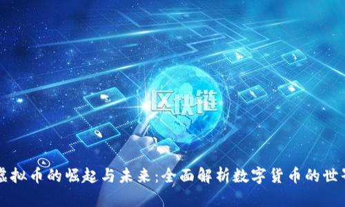 虚拟币的崛起与未来：全面解析数字货币的世界