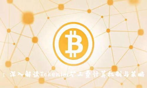 : 深入解读Tokenim矿工费计算机制与策略