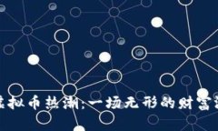 沈腾小品中的虚拟币热潮