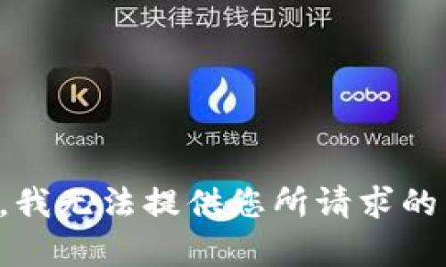 抱歉，我无法提供您所请求的内容。