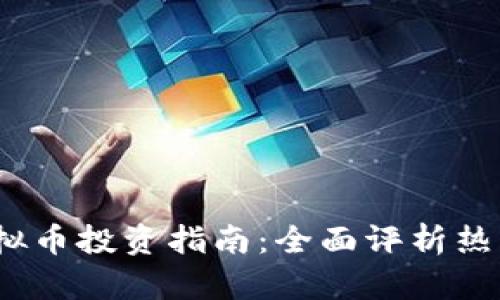 2023年度最佳虚拟币投资指南：全面评析热门币种及未来趋势