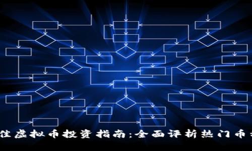 2023年度最佳虚拟币投资指南：全面评析热门币种及未来趋势