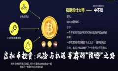 虚拟币投资：风险与机遇