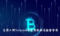 台湾人对Tokenim的使用现状