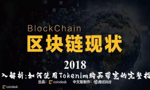 深入解析：如何使用Tokenim购买带宽的完整指南