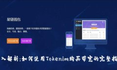 深入解析：如何使用Toke