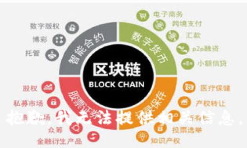 抱歉，我无法提供相关信息。