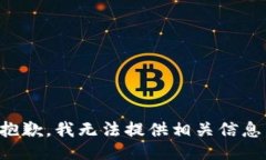 抱歉，我无法提供相关信