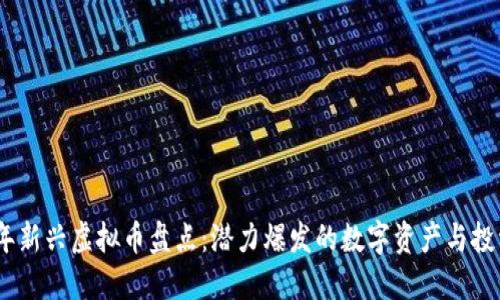 2023年新兴虚拟币盘点：潜力爆发的数字资产与投资机会