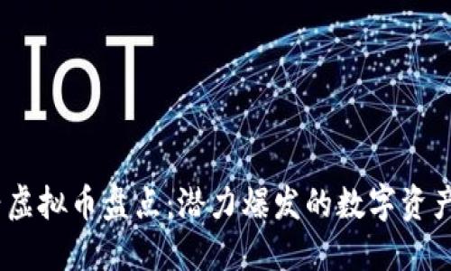 2023年新兴虚拟币盘点：潜力爆发的数字资产与投资机会