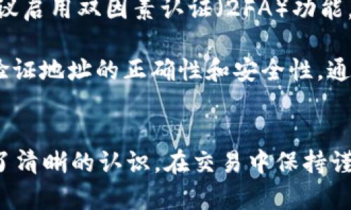    如何将FIL资产从火币交易所提取到Tokenim平台  / 
 guanjianci  FIL, 火币, Tokenim, 数字资产  /guanjianci 

在数字货币快速发展的今天，越来越多的人选择在不同的交易所之间进行资产的转移与交易。FIL（Filecoin）作为一种重要的数字货币，近年来获得了越来越多的关注，许多用户希望将其从火币交易所转移到Tokenim平台以便进行更高效的交易或者管理。那么，如何进行这一操作呢？本文将详细介绍这一过程，并回答用户在转移过程中可能遇到的相关问题。

一、了解火币和Tokenim平台
在我们具体讨论如何提取FIL之前，有必要首先了解一下火币和Tokenim这两个平台。

火币是全球知名的数字资产交易所之一，成立于2013年，提供全面的数字货币交易服务。火币不仅支持主流数字货币的交易，还提供了用户界面友好的移动端应用，有助于用户随时随地进行交易和资产管理。火币支持的交易对非常丰富，用户可以通过其平台方便地进行各种交易。

Tokenim则是一个相对较新的加密数字资产交易平台，致力于为用户提供安全、便捷和高效的交易体验。Tokenim平台同样支持多种数字货币交易，并且在用户界面、交易速度及综合服务上都不断进行改良和，以满足不同用户的需求。将资产从火币转移到Tokenim，可以帮助用户在不同平台间分散风险，同时也可以享受Tokenim独特的功能和服务。

二、如何将FIL从火币提取到Tokenim
接下来，我们将详细介绍如何将FIL提取到Tokenim平台，整个过程分为几个简单的步骤。

h4步骤1：在Tokenim上获取FIL钱包地址/h4
在进行资产转移之前，你首先需要在Tokenim平台上注册一个账号并登录。进入账户后，找到“资产管理”部分，然后点击“充值”或者“存款”，接着选择FIL。系统会生成一个专属的FIL钱包地址，这个地址将用于接收你从火币提取的FIL。务必保证该地址的准确性，因为错误的地址将导致资产丢失。

h4步骤2：登录火币交易所并提取FIL/h4
一旦你获取到Tokenim钱包地址，接下来就需要登录到火币交易所。在“资产”界面中找到你持有的FIL资产，点击“提取”按钮。系统会要求你填写相关信息，包括提取金额和目标钱包地址。在此处，要确保输入的Tokenim钱包地址是准确无误的，建议复制粘贴，以减少错误的可能性。

h4步骤3：确认提取申请/h4
填写完相关信息后，点击确认提交提取申请。火币会发送确认邮件或通知到你的注册邮箱，确保你确实是在进行这笔资金的提取。确认收到邮件后，按照邮件中的指引完成确认操作。

h4步骤4：等待交易确认/h4
提交提取申请之后，需要稍等片刻。在区块链网络上，这笔交易会经过网络节点的确认，所需时间不一，但一般来说在几分钟到几个小时之间。在Tokenim平台，你可以随时查看你的资产状态，确认FIL是否已经到达。

h4步骤5：完成提取并检查余额/h4
一旦你的FIL成功到达Tokenim钱包，你就可以在Tokenim平台上进行进一步的交易或管理。建议在交易完成后，仔细检查一下账户余额，以确保所有的资产都已成功转移。

三、常见问题解析
在将FIL提取到Tokenim平台的过程中，用户可能会遇到一些问题。下面我们总结了三个常见相关问题，并进行了详细的解答。

h4问题1：提取FIL的时候为什么会需要网络手续费？/h4
在进行数字资产提取时，各个交易所通常会收取一定的网络手续费。这是因为转账需要通过区块链网络达成共识，即交易信息需要经过挖矿活动才能被记录在区块链上。当你从火币提取FIL到Tokenim时，火币会根据当前网络拥堵程度和手续费标准来计算所需的手续费。这笔费用直接支付给区块链网络，用于激励矿工处理交易。

手续费的高低通常与网络使用量成正比。在网络拥堵的时期，例如市场行情波动明显，用户急于提取和交易时，手续费可能会有所增加。而在平时，手续费相对较低。因此，用户在计划提取FIL之前，可以查看当前的网络手续费，以得到更优的资产提取体验。

h4问题2：提取后没有及时到达Tokenim，该如何处理？/h4
如果你已经提交FIL提取申请，但长时间没有在Tokenim钱包中看到资产到账，首先要检查一下你填写的Tokenim钱包地址是否正确。换句话说，确认你没有输入错误的地址。如果地址无误，接下来就可以尝试查看提取交易的状态。你可以在火币的提取记录中，找到相应的交易ID，使用区块链浏览器查询这笔交易的确认状态。

如果交易已经成功确认但仍未到达Tokenim，可以联系Tokenim的客服系统，提供你的交易详情，其中包括交易ID、提取金额等信息。Tokenim的客服人员会协助你解决问题，确认是否在其系统内部出现了延迟或者异常情况。事先收集详细信息，可以帮助提高问题处理的效率。

h4问题3：如何确保我提取的FIL资产是安全的？/h4
对于任何数字资产的持有者而言，安全性都是至关重要的，尤其是在进行资金转移时。首先，你需要使用强大且唯一的密码来保护你的火币和Tokenim账户。其次，建议启用双因素认证（2FA）功能，不论是在注册还是资产提取的过程中，这一步都能大大提升安全性。

在提取FIL之前，仔细核对所有的信息，包括目标钱包地址、提取金额等，确保没有任何错误。如果你对某个地址不够放心，可以尝试先转移一小部分FIL进行测试，以验证地址的正确性和安全性。通过上述措施，可以尽量确保你提取后的FIL资产不会受到潜在威胁。

总结
将FIL从火币提取到Tokenim的过程并不复杂，但依然需要用户仔细操作，并对相关步骤和注意事项做一定的了解。通过本文的介绍，相信你已经对整个提取流程有了清晰的认识。在交易中保持谨慎，提高安全意识，才能在数字资产的管理与转移中游刃有余，享受加密货币带来的乐趣与价值。