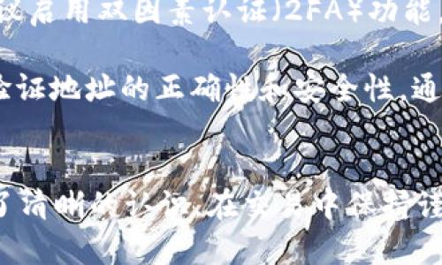   如何将FIL资产从火币交易所提取到Tokenim平台  / 
 guanjianci  FIL, 火币, Tokenim, 数字资产  /guanjianci 

在数字货币快速发展的今天，越来越多的人选择在不同的交易所之间进行资产的转移与交易。FIL（Filecoin）作为一种重要的数字货币，近年来获得了越来越多的关注，许多用户希望将其从火币交易所转移到Tokenim平台以便进行更高效的交易或者管理。那么，如何进行这一操作呢？本文将详细介绍这一过程，并回答用户在转移过程中可能遇到的相关问题。

一、了解火币和Tokenim平台
在我们具体讨论如何提取FIL之前，有必要首先了解一下火币和Tokenim这两个平台。

火币是全球知名的数字资产交易所之一，成立于2013年，提供全面的数字货币交易服务。火币不仅支持主流数字货币的交易，还提供了用户界面友好的移动端应用，有助于用户随时随地进行交易和资产管理。火币支持的交易对非常丰富，用户可以通过其平台方便地进行各种交易。

Tokenim则是一个相对较新的加密数字资产交易平台，致力于为用户提供安全、便捷和高效的交易体验。Tokenim平台同样支持多种数字货币交易，并且在用户界面、交易速度及综合服务上都不断进行改良和，以满足不同用户的需求。将资产从火币转移到Tokenim，可以帮助用户在不同平台间分散风险，同时也可以享受Tokenim独特的功能和服务。

二、如何将FIL从火币提取到Tokenim
接下来，我们将详细介绍如何将FIL提取到Tokenim平台，整个过程分为几个简单的步骤。

h4步骤1：在Tokenim上获取FIL钱包地址/h4
在进行资产转移之前，你首先需要在Tokenim平台上注册一个账号并登录。进入账户后，找到“资产管理”部分，然后点击“充值”或者“存款”，接着选择FIL。系统会生成一个专属的FIL钱包地址，这个地址将用于接收你从火币提取的FIL。务必保证该地址的准确性，因为错误的地址将导致资产丢失。

h4步骤2：登录火币交易所并提取FIL/h4
一旦你获取到Tokenim钱包地址，接下来就需要登录到火币交易所。在“资产”界面中找到你持有的FIL资产，点击“提取”按钮。系统会要求你填写相关信息，包括提取金额和目标钱包地址。在此处，要确保输入的Tokenim钱包地址是准确无误的，建议复制粘贴，以减少错误的可能性。

h4步骤3：确认提取申请/h4
填写完相关信息后，点击确认提交提取申请。火币会发送确认邮件或通知到你的注册邮箱，确保你确实是在进行这笔资金的提取。确认收到邮件后，按照邮件中的指引完成确认操作。

h4步骤4：等待交易确认/h4
提交提取申请之后，需要稍等片刻。在区块链网络上，这笔交易会经过网络节点的确认，所需时间不一，但一般来说在几分钟到几个小时之间。在Tokenim平台，你可以随时查看你的资产状态，确认FIL是否已经到达。

h4步骤5：完成提取并检查余额/h4
一旦你的FIL成功到达Tokenim钱包，你就可以在Tokenim平台上进行进一步的交易或管理。建议在交易完成后，仔细检查一下账户余额，以确保所有的资产都已成功转移。

三、常见问题解析
在将FIL提取到Tokenim平台的过程中，用户可能会遇到一些问题。下面我们总结了三个常见相关问题，并进行了详细的解答。

h4问题1：提取FIL的时候为什么会需要网络手续费？/h4
在进行数字资产提取时，各个交易所通常会收取一定的网络手续费。这是因为转账需要通过区块链网络达成共识，即交易信息需要经过挖矿活动才能被记录在区块链上。当你从火币提取FIL到Tokenim时，火币会根据当前网络拥堵程度和手续费标准来计算所需的手续费。这笔费用直接支付给区块链网络，用于激励矿工处理交易。

手续费的高低通常与网络使用量成正比。在网络拥堵的时期，例如市场行情波动明显，用户急于提取和交易时，手续费可能会有所增加。而在平时，手续费相对较低。因此，用户在计划提取FIL之前，可以查看当前的网络手续费，以得到更优的资产提取体验。

h4问题2：提取后没有及时到达Tokenim，该如何处理？/h4
如果你已经提交FIL提取申请，但长时间没有在Tokenim钱包中看到资产到账，首先要检查一下你填写的Tokenim钱包地址是否正确。换句话说，确认你没有输入错误的地址。如果地址无误，接下来就可以尝试查看提取交易的状态。你可以在火币的提取记录中，找到相应的交易ID，使用区块链浏览器查询这笔交易的确认状态。

如果交易已经成功确认但仍未到达Tokenim，可以联系Tokenim的客服系统，提供你的交易详情，其中包括交易ID、提取金额等信息。Tokenim的客服人员会协助你解决问题，确认是否在其系统内部出现了延迟或者异常情况。事先收集详细信息，可以帮助提高问题处理的效率。

h4问题3：如何确保我提取的FIL资产是安全的？/h4
对于任何数字资产的持有者而言，安全性都是至关重要的，尤其是在进行资金转移时。首先，你需要使用强大且唯一的密码来保护你的火币和Tokenim账户。其次，建议启用双因素认证（2FA）功能，不论是在注册还是资产提取的过程中，这一步都能大大提升安全性。

在提取FIL之前，仔细核对所有的信息，包括目标钱包地址、提取金额等，确保没有任何错误。如果你对某个地址不够放心，可以尝试先转移一小部分FIL进行测试，以验证地址的正确性和安全性。通过上述措施，可以尽量确保你提取后的FIL资产不会受到潜在威胁。

总结
将FIL从火币提取到Tokenim的过程并不复杂，但依然需要用户仔细操作，并对相关步骤和注意事项做一定的了解。通过本文的介绍，相信你已经对整个提取流程有了清晰的认识。在交易中保持谨慎，提高安全意识，才能在数字资产的管理与转移中游刃有余，享受加密货币带来的乐趣与价值。
