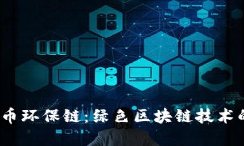 bianoti探索虚拟币环保链：绿色区块链技术的崛起与未来展望