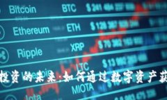 与关键词探索虚拟币投资