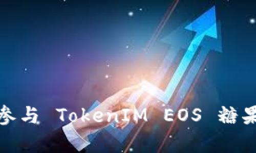 全面解析：如何有效参与 TokenIM EOS 糖果活动，获取丰厚奖励