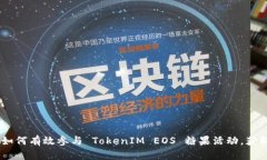 全面解析：如何有效参与