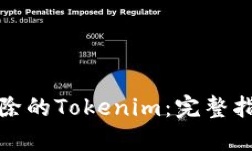 如何找回被删除的Tokenim：完整指南与故障排除