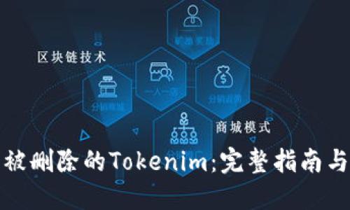 如何找回被删除的Tokenim：完整指南与故障排除