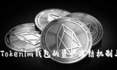 深入探讨：Tokenim钱包的资