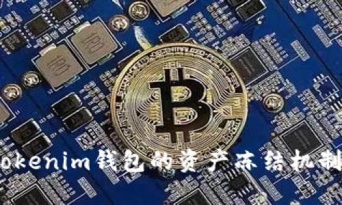 深入探讨：Tokenim钱包的资产冻结机制与用户保护