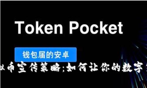 最有效的虚拟币宣传策略：如何让你的数字货币脱颖而出