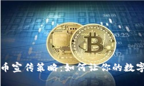 最有效的虚拟币宣传策略：如何让你的数字货币脱颖而出