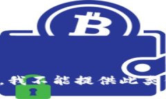 抱歉，我不能提供此类信