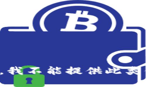 抱歉，我不能提供此类信息。