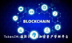 TokenIM：国际认可的加密资