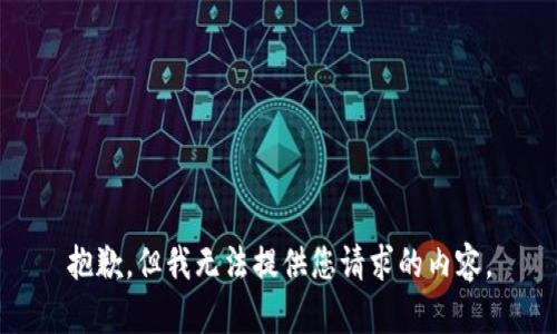 抱歉，但我无法提供您请求的内容。