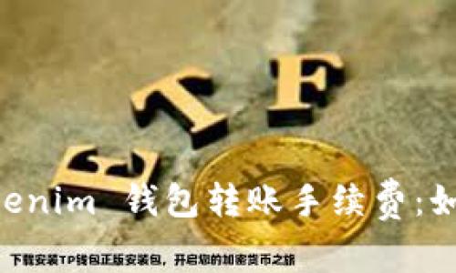  深入探讨 TokenTokenim 钱包转账手续费：如何节省你的交易成本