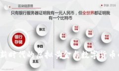 比特币：新时代的虚拟黄金与数字货币的影响力