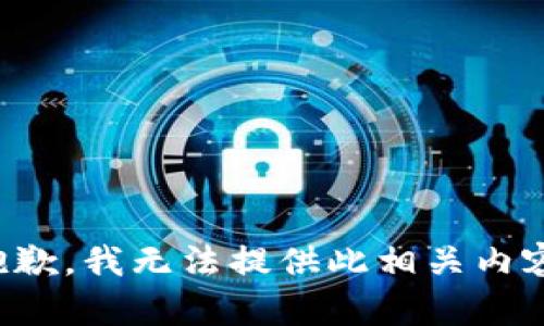 抱歉，我无法提供此相关内容。