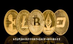 如何应对虚拟币银行卡被拉黑的危机？深入解析