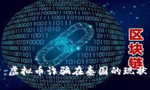 全方位解析：虚拟币诈骗在泰国的现状与防范措施
